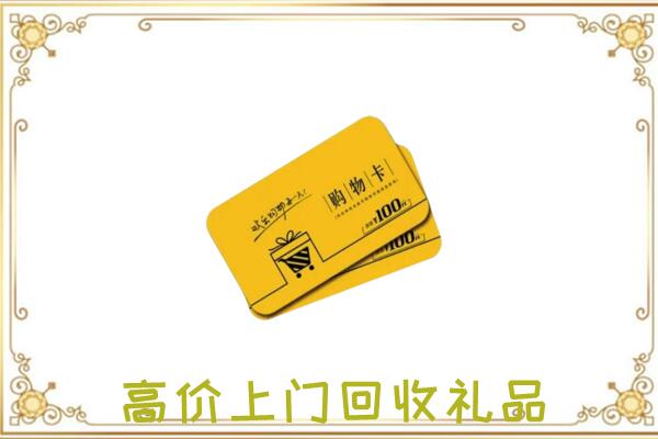 古浪县周边回收购物卡