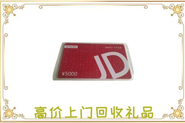 古浪县附近回收京东卡